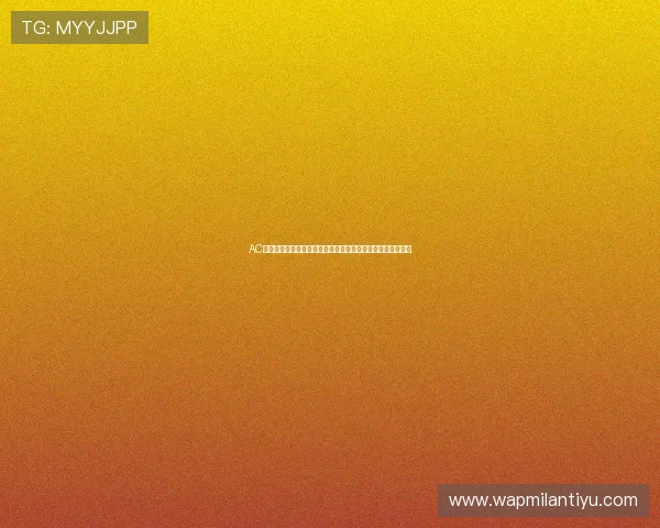 AC米兰足球俱乐部在世界杯期间的训练安排与球员状态更新详解