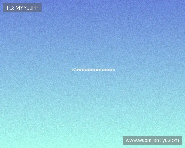 在AC米兰官网论坛上畅谈世界杯热点话题与足球明星精彩表现
